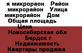 2-я микрораон › Район ­ микрорайон › Улица ­ микрорайон › Дом ­ 18 › Общая площадь ­ 46 › Цена ­ 1 530 000 - Новосибирская обл., Бердск г. Недвижимость » Квартиры продажа   